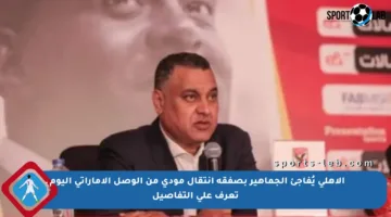 الأهلي يُفاجئ الجماهير بصفقة انتقال مودي من الوصل الإماراتي اليوم ـ تعرف على التفاصيل